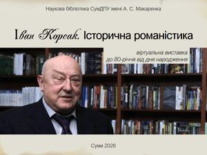 Іван Корсак Історична романістика