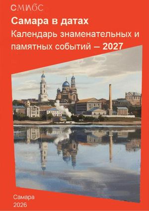 Самара в датах 2027