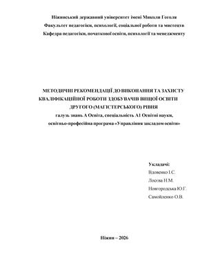 Методичні рекомендації до виконання кваліфікаційної роботи
