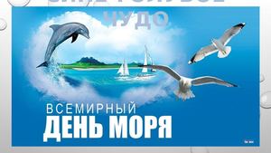 День моря