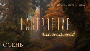 Настроение читать. Осень