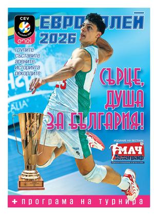 Евроволей 2026