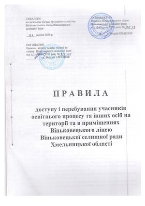 Типові правила доступудоступу і перебування учасників освітнього процесу та інших осіб на території та в приміщеннях Віньковецького ліцею