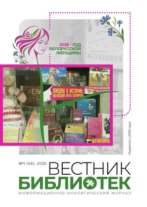 ВЕСТНИК БИБЛИОТЕК №1/2026 (46)