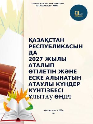 Күнтізбе 2027 ӨЛКЕ