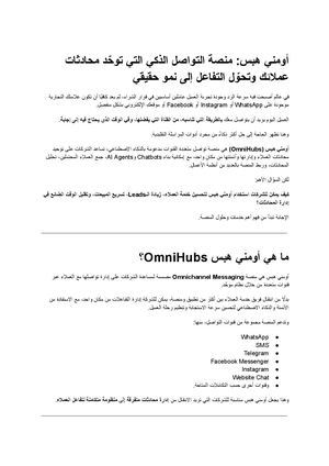 أومني هبس منصة التواصل الذكي التي توحّد محادثات عملائك وتحوّل التفاعل إلى نمو حقيقي
