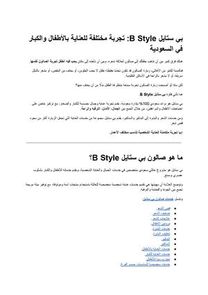 بي ستايل B Style تجربة مختلفة للعناية بالأطفال والكبار في السعودية