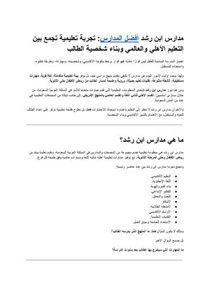 مدارس ابن رشد أفضل المدارس تجربة تعليمية تجمع بين التعليم الأهلي والعالمي وبناء شخصية الطالب