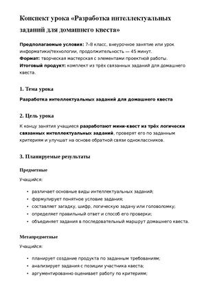 Разработка интеллектуальных заданий для домашнего квеста