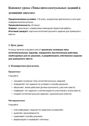 Типы интеллектуальных заданий в домашних квестах