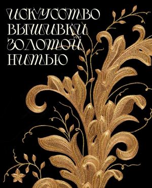 искусство вышивки золотой  нитью