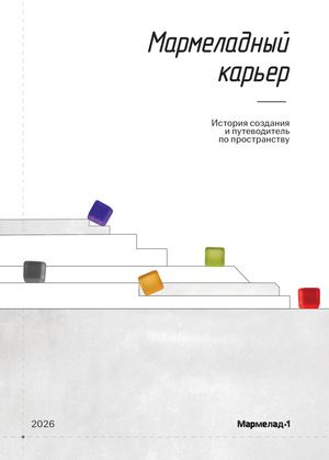 Мармеладный карьер