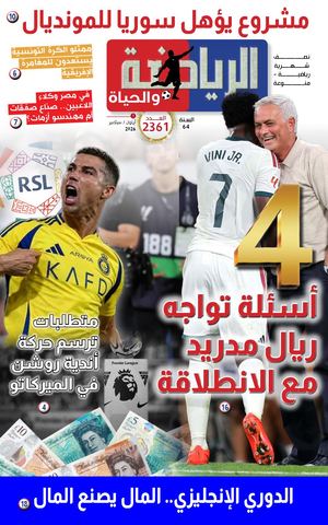 الرياضة والحياة العدد 2361 1أيلول 2026