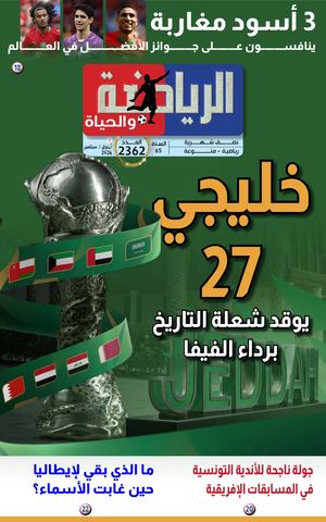 الرياضة والحياة العدد 2362 15 أيلول 2026