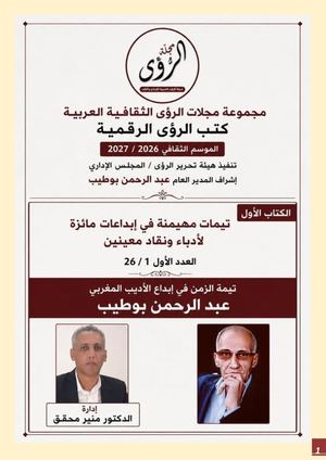 الزمن في شعر عبد الرحمن بوطيب