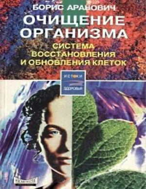 Aranovich Ochishchenie Organizma Sistema Vosstanovleniya I Obnovleniya Kletok Ru Lit Me