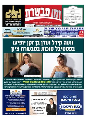 זמן מבשרת 1281
