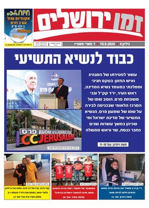 זמן ירושלים 4