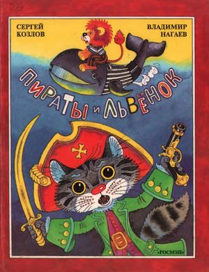 Сергей Козлов. Пираты и львёнок (илл. Нагаев В ) 1996