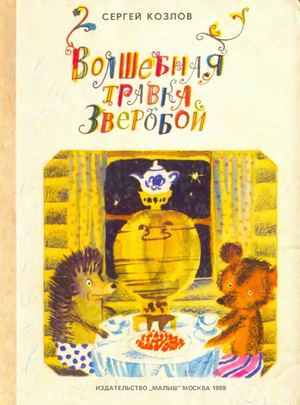 Сергей Козлов. Волшебная травка зверобой. Илл. С. Острова