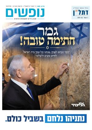 נופשים - סגנון חיים למשפחה דתית
