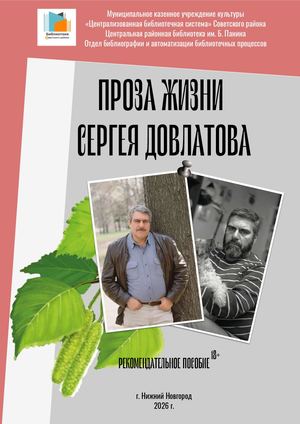 "Проза жизни Сергея Довлатова"