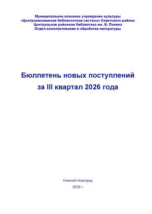 Бюллетень новых поступлений за III кв. 2026 года