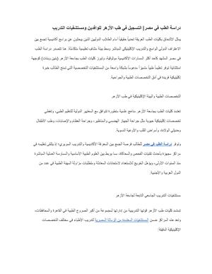 دراسة الطب في مصر التسجيل في طب الأزهر للوافدين ومستشفيات التدريب