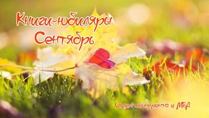 Книги-юбиляры. Сентябрь