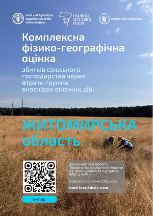 Житомирська область Комплексна фізико географічна оцінка збитків сільського господарства через втрати ґрунтів внаслідок воєнних дій