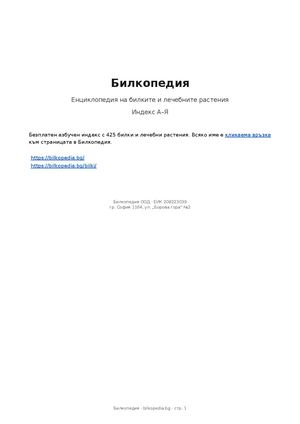 Билкопедия — енциклопедия на билките и лечебните растения (индекс А–Я)