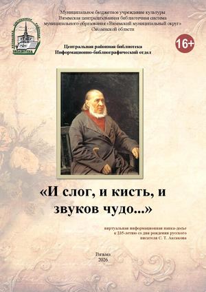 «И слог, и кисть, и звуков чудо »