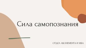 Сила самопознания