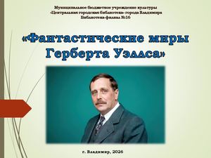 Фантастические миры Г Уэллса