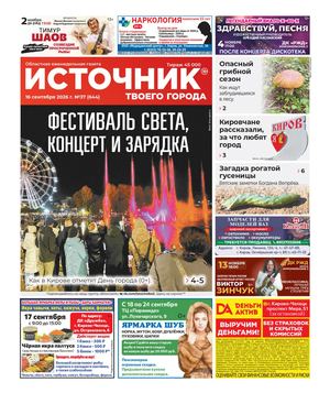 ИСТОЧНИК ТВОЕГО ГОРОДА (16.09.2026)