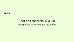 Тест Блок 1 Программа развития поставщиков