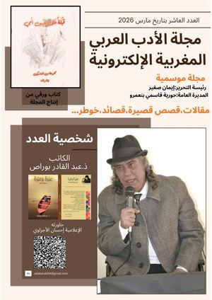 العدد العاشر من مجلة الأدب العربي المغربية الإلكترونية 1