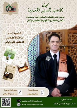 مجلة الأدب العربي المغربية الإلكترونية العدد الحادي عشر