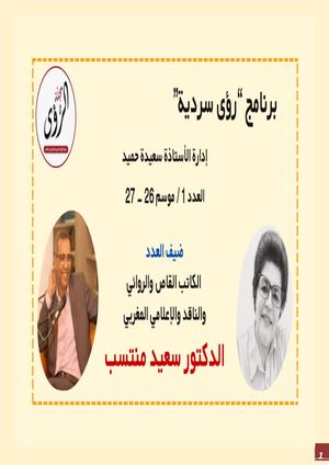 رؤى سردية 1 / الضيف د. سعيد منتسب