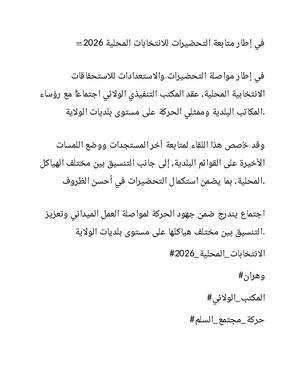 تحضيرات الانتخابات المحلية 2026
