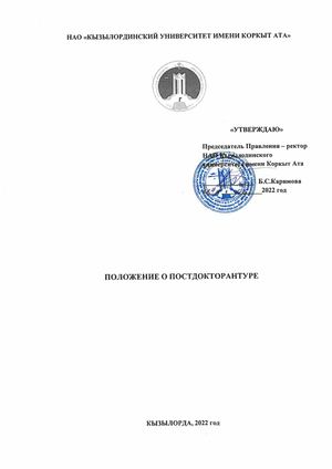 Положение пост докторантуре