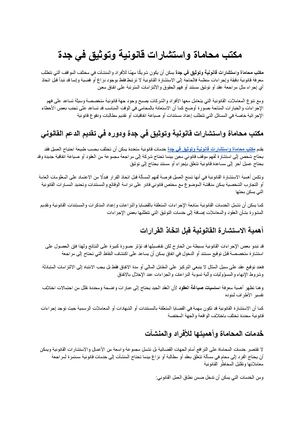 مكتب محاماة واستشارات قانونية وتوثيق في جدة خدمات قانونية متكاملة