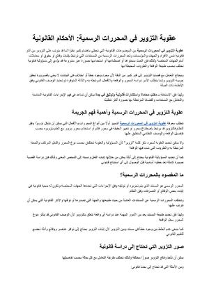 عقوبة التزوير في المحررات الرسمية الأحكام والإجراءات القانونية
