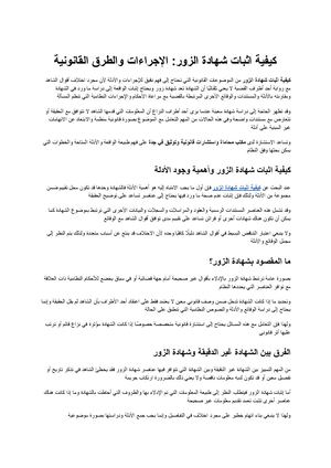 كيفية اثبات شهادة الزور الإجراءات والطرق القانونية