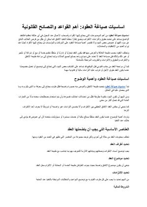 اساسيات صياغة العقود أهم القواعد والنصائح القانونية