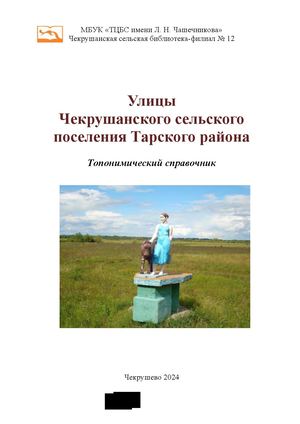 Улицы Чекрушанского сельского поселения Тарского района