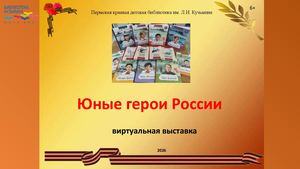 Юные герои России