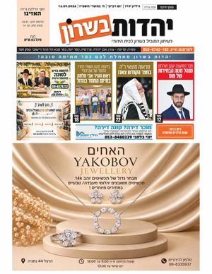 עיתון יהדות בשרון מס 719 פרשת האזינו 17 9 26