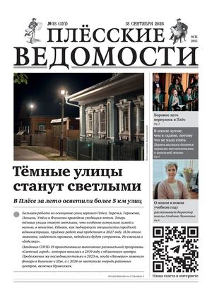 Газета "Плёсские ведомости". Выпуск №457
