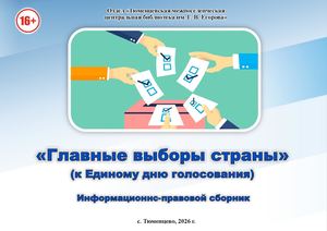 Информационно правовой сборник ГЛАВНЫЕ ВЫБОРЫ СТРАНЫ (к Единому дню голосования)